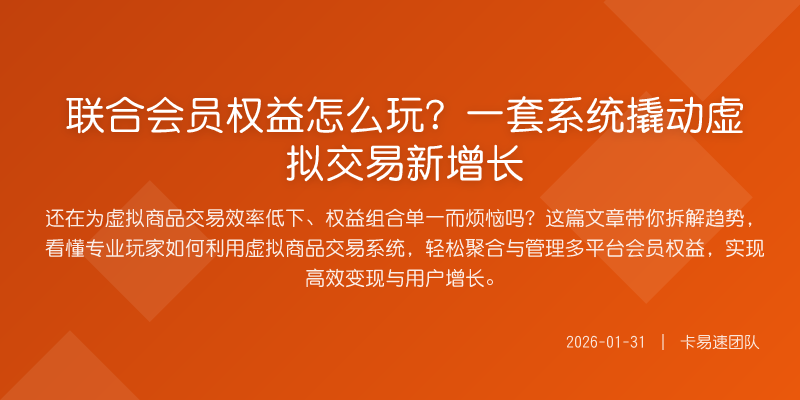 联合会员权益怎么玩?一套系统撬动虚拟交易新增长