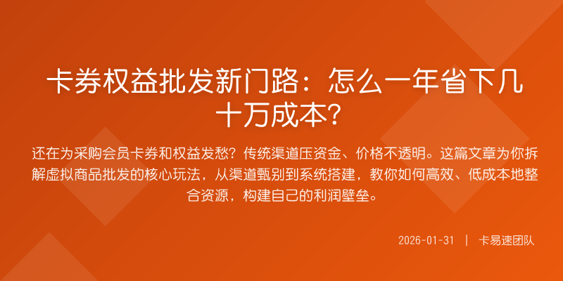 卡券权益批发新门路:怎么一年省下几十万成本?