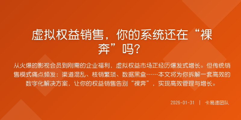 虚拟权益销售,你的系统还在“裸奔”吗?