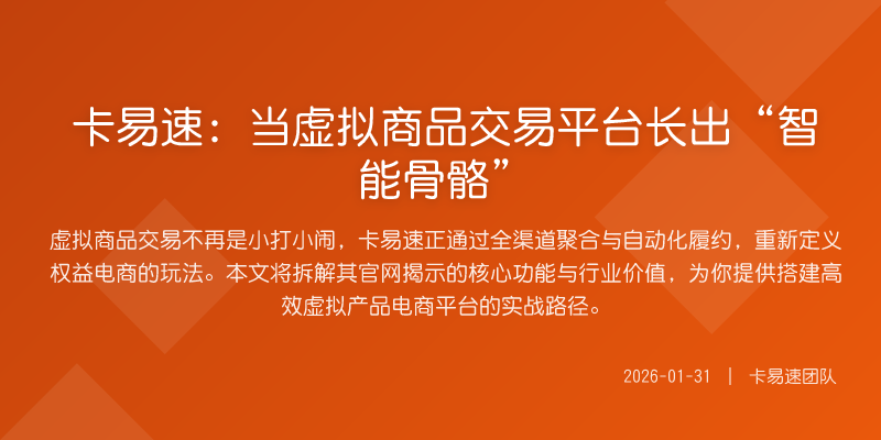 卡易速:当虚拟商品交易平台长出“智能骨骼”