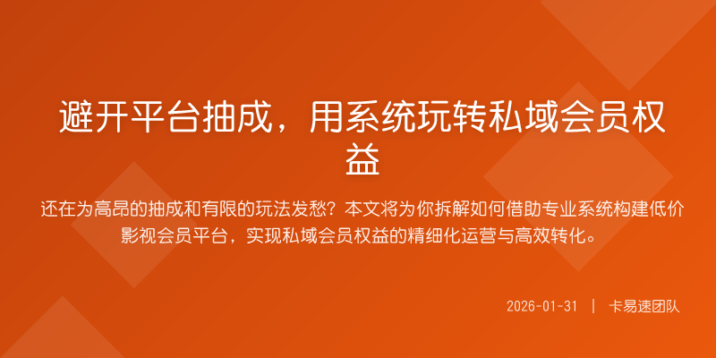 避开平台抽成,用系统玩转私域会员权益