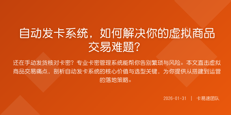 自动发卡系统,如何解决你的虚拟商品交易难题?