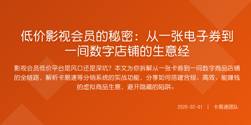 低价影视会员的秘密:从一张电子券到一间数字店铺的生意经