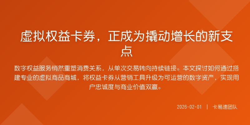 虚拟权益卡券,正成为撬动增长的新支点