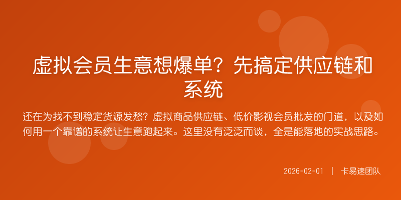虚拟会员生意想爆单?先搞定供应链和系统