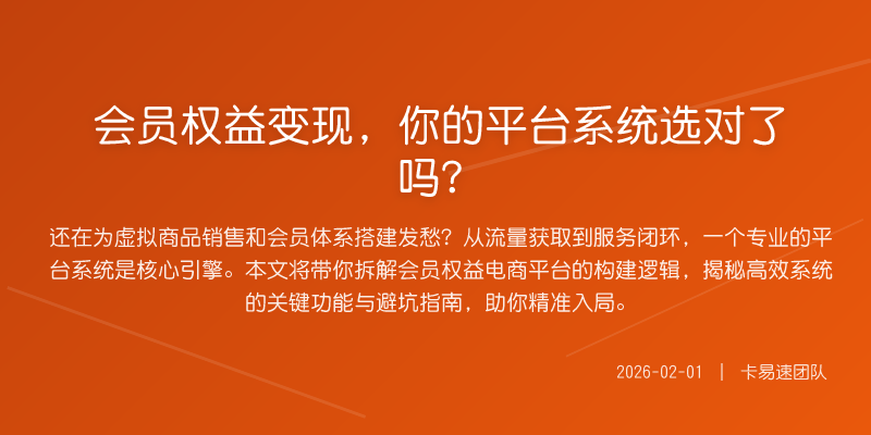 会员权益变现,你的平台系统选对了吗?