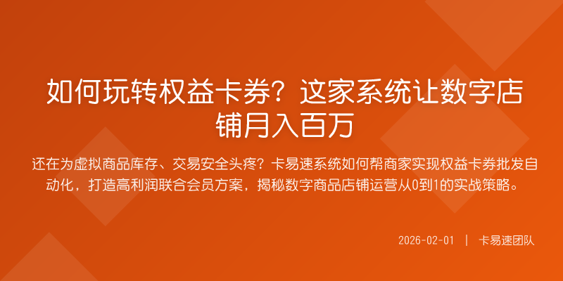 如何玩转权益卡券?这家系统让数字店铺月入百万