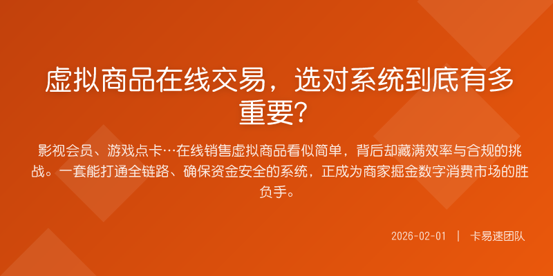 虚拟商品在线交易,选对系统到底有多重要?