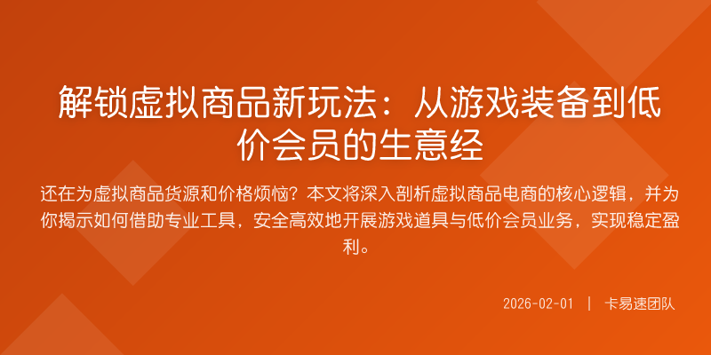 解锁虚拟商品新玩法:从游戏装备到低价会员的生意经