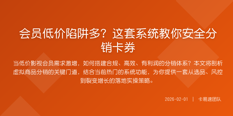会员低价陷阱多?这套系统教你安全分销卡券