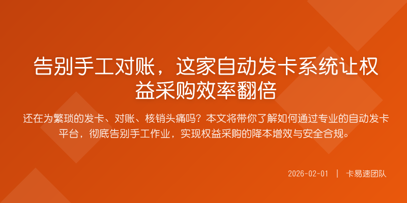 告别手工对账,这家自动发卡系统让权益采购效率翻倍
