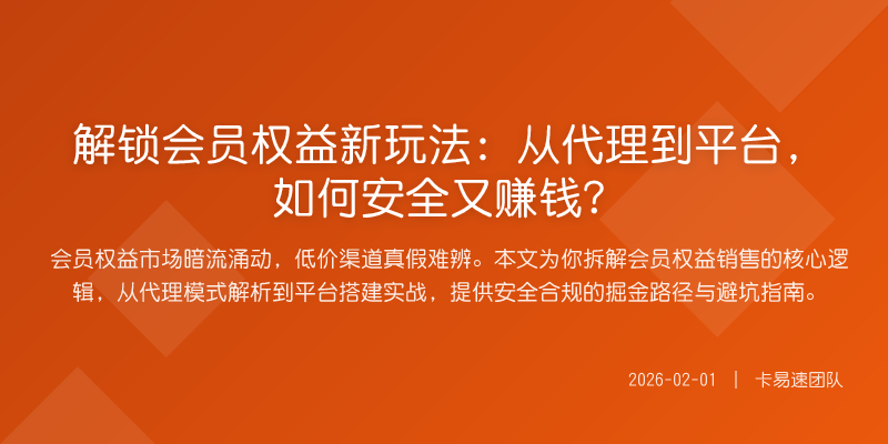 解锁会员权益新玩法:从代理到平台,如何安全又赚钱?