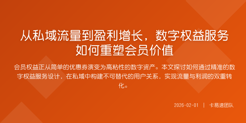 从私域流量到盈利增长,数字权益服务如何重塑会员价值