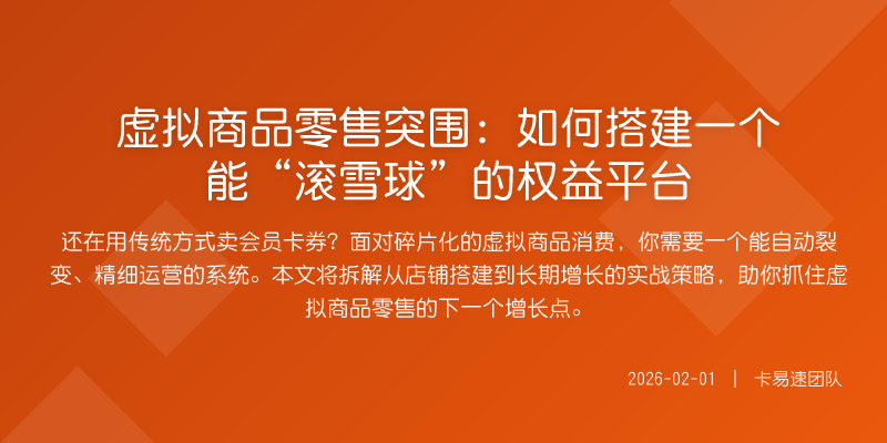 虚拟商品零售突围:如何搭建一个能“滚雪球”的权益平台