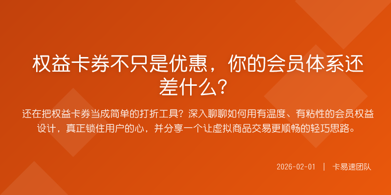 权益卡券不只是优惠,你的会员体系还差什么?