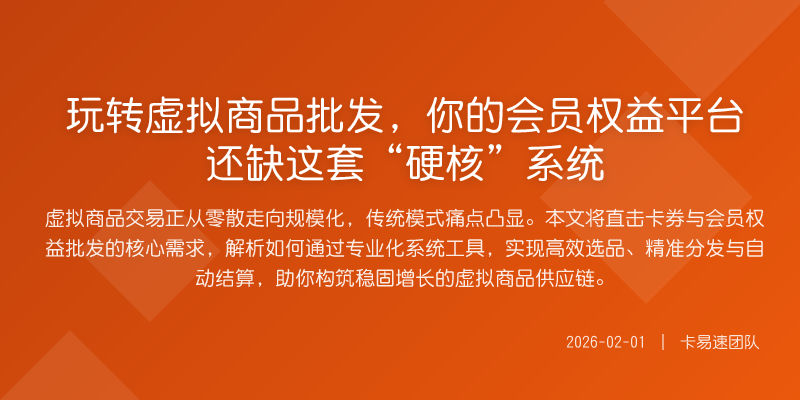 玩转虚拟商品批发,你的会员权益平台还缺这套“硬核”系统