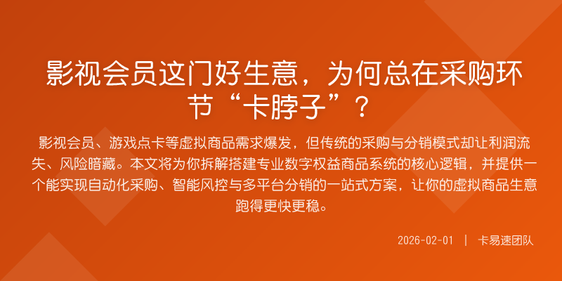 影视会员这门好生意,为何总在采购环节“卡脖子”?