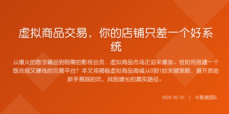 虚拟商品交易,你的店铺只差一个好系统