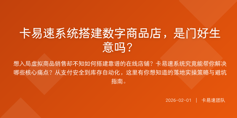 卡易速系统搭建数字商品店,是门好生意吗?