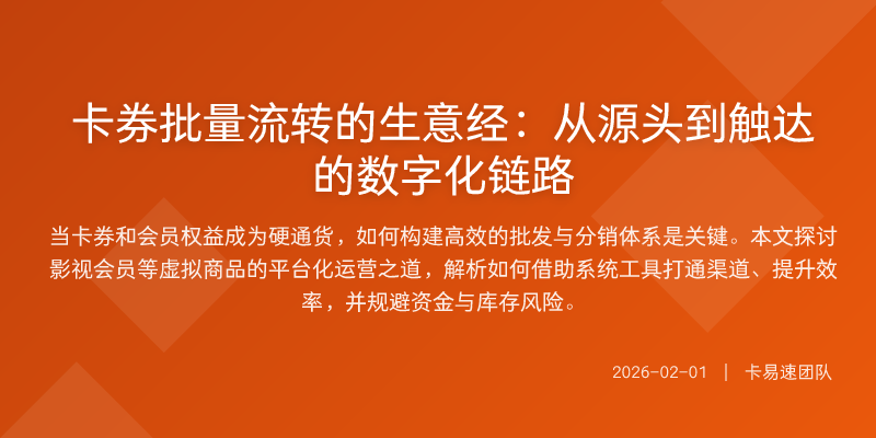 卡券批量流转的生意经:从源头到触达的数字化链路