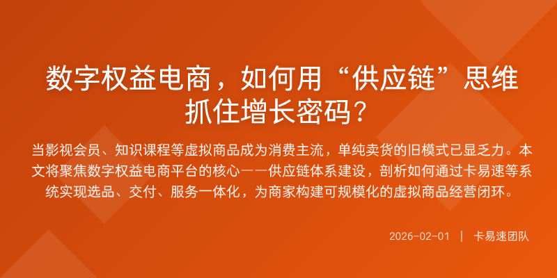 数字权益电商,如何用“供应链”思维抓住增长密码?