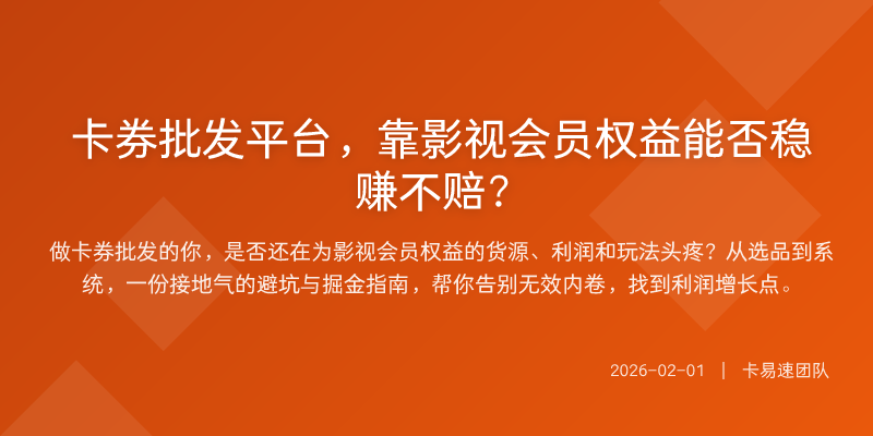 卡券批发平台,靠影视会员权益能否稳赚不赔?