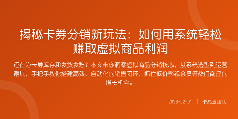 揭秘卡券分销新玩法:如何用系统轻松赚取虚拟商品利润