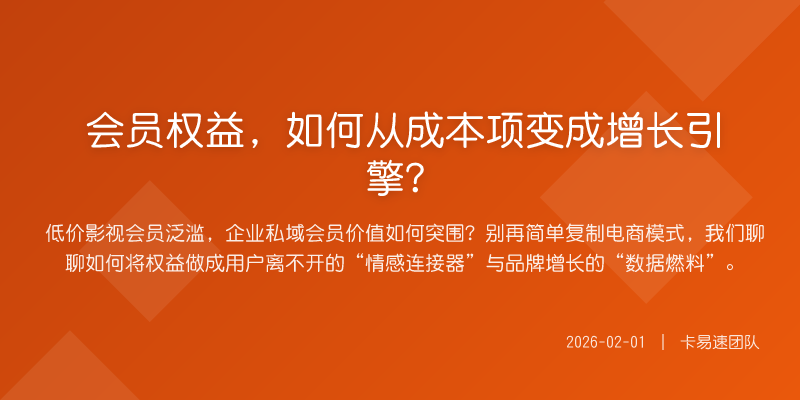 会员权益,如何从成本项变成增长引擎?