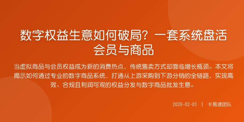 数字权益生意如何破局?一套系统盘活会员与商品