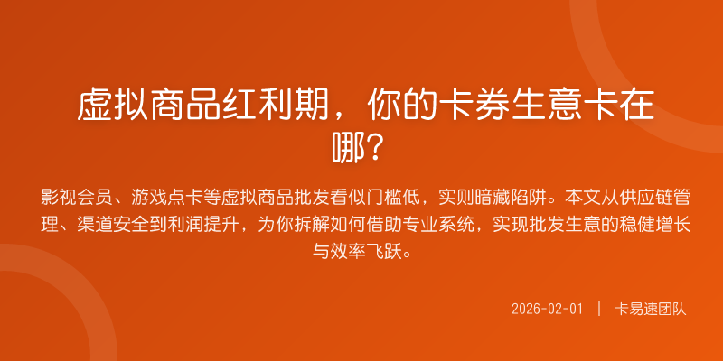 虚拟商品红利期,你的卡券生意卡在哪?