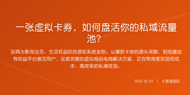 一张虚拟卡券,如何盘活你的私域流量池?