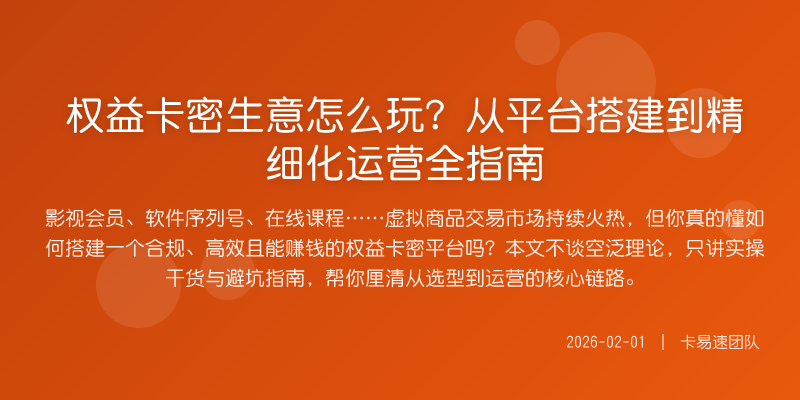 权益卡密生意怎么玩?从平台搭建到精细化运营全指南