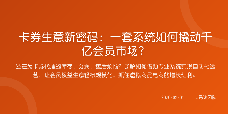 卡券生意新密码:一套系统如何撬动千亿会员市场?