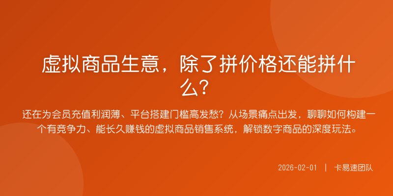 虚拟商品生意,除了拼价格还能拼什么?