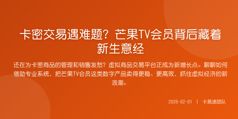 卡密交易遇难题?芒果TV会员背后藏着新生意经