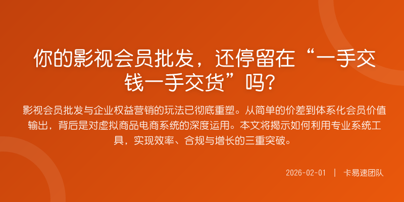 你的影视会员批发,还停留在“一手交钱一手交货”吗?