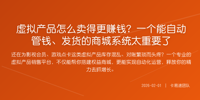 虚拟产品怎么卖得更赚钱?一个能自动管钱、发货的商城系统太重要了