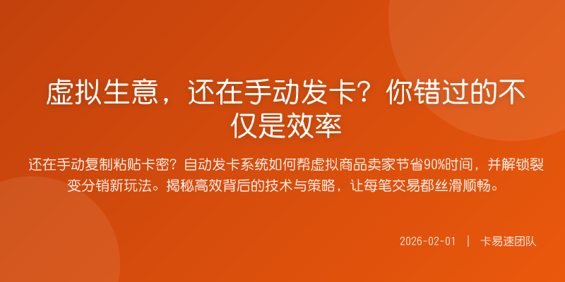 虚拟生意,还在手动发卡?你错过的不仅是效率
