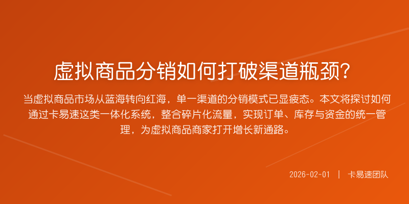 虚拟商品分销如何打破渠道瓶颈?