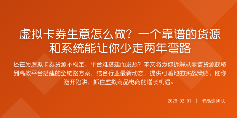 虚拟卡券生意怎么做?一个靠谱的货源和系统能让你少走两年弯路