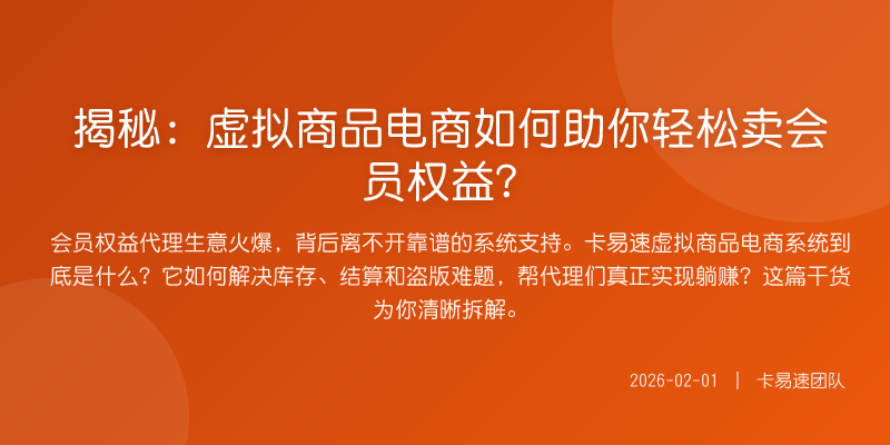 揭秘:虚拟商品电商如何助你轻松卖会员权益?