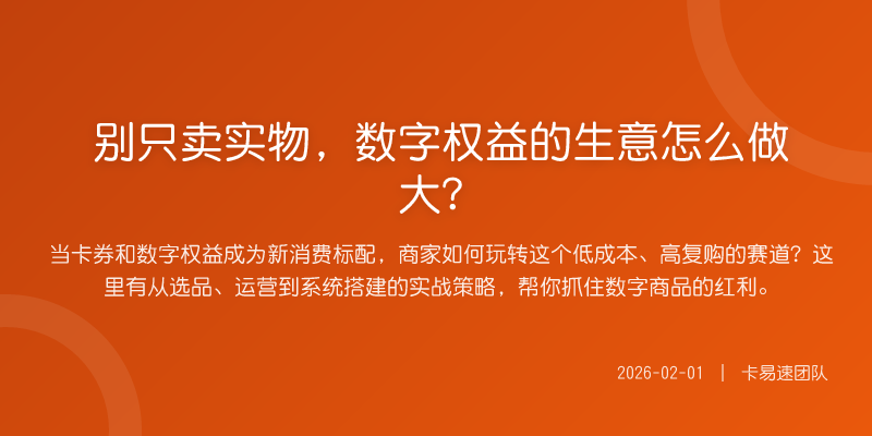 别只卖实物,数字权益的生意怎么做大?