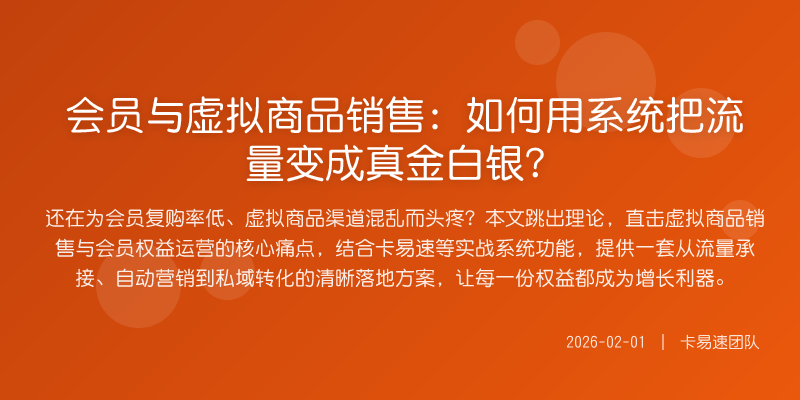会员与虚拟商品销售:如何用系统把流量变成真金白银?