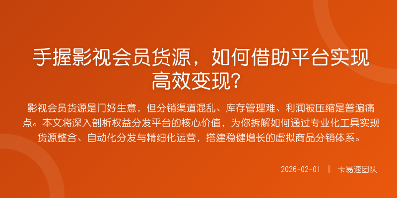 手握影视会员货源,如何借助平台实现高效变现?