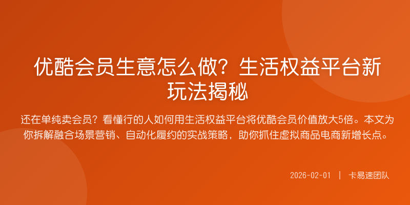 优酷会员生意怎么做?生活权益平台新玩法揭秘