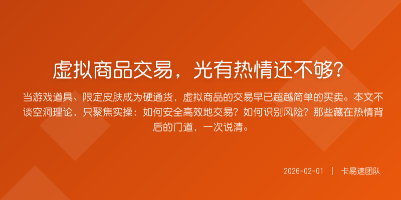 虚拟商品交易,光有热情还不够?