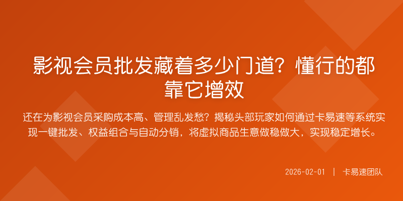 影视会员批发藏着多少门道?懂行的都靠它增效