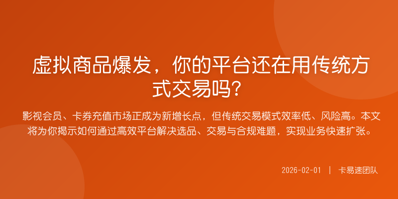 虚拟商品爆发,你的平台还在用传统方式交易吗?