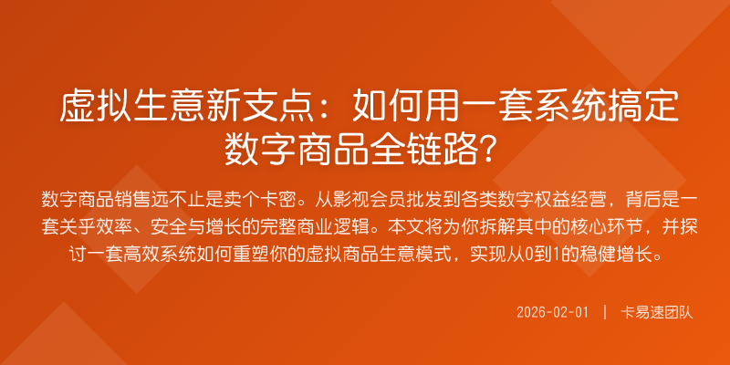 虚拟生意新支点:如何用一套系统搞定数字商品全链路?