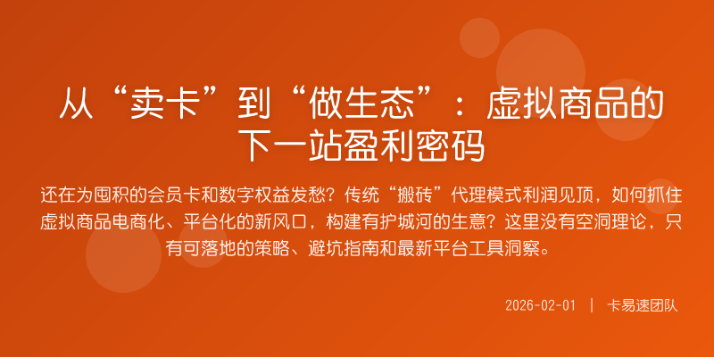 从“卖卡”到“做生态”:虚拟商品的下一站盈利密码
